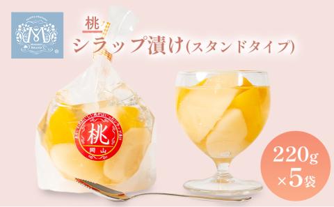 桃 シラップ漬け220g×5袋（スタンドタイプ） シロップ漬け スタンド袋詰め コンフィチュール 果物 もも 桃 フルーツ