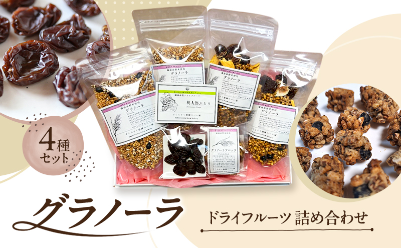 グラノーラ ドライフルーツ 詰め合わせ 4種セット 備前 赤磐米使用 玄米 ハクトモチ ハダカ大麦 黒豆 桃太郎ぶどう 加工食品 乾物