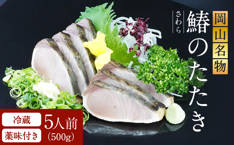 【 すえひら 】 岡山名物 - さわらのたたき ( 鰆のたたき ) 5人前 セット 魚介類 さわら 鰆 たたき サワラ 魚介類 和食 冷蔵 魚料理 一品料理 つまみ お酒のあて 肴