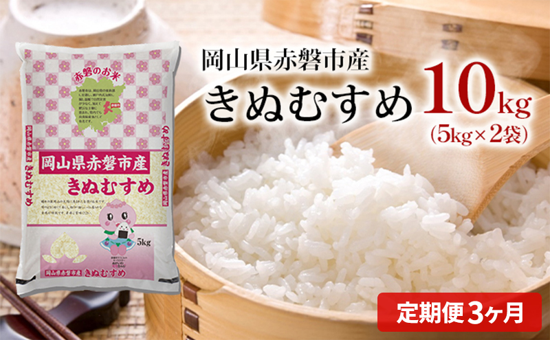 米 2025年産 定期便 3ヶ月 きぬむすめ 10kg（5kg×2袋）岡山県赤磐市産 精米 白米 こめ お米 特Aランク 3回