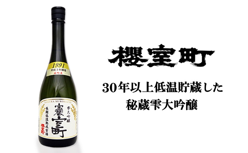 清酒 櫻室町 平成3BY 長期低温熟成古酒 雫大吟醸 宝蔵室町 1本 720ml お酒 日本酒 晩酌 家飲み 宅飲み 大吟醸雫原酒 辛口 深い味わい オン ザ ロック ぬる燗 食中酒 和食 中華 好相性
