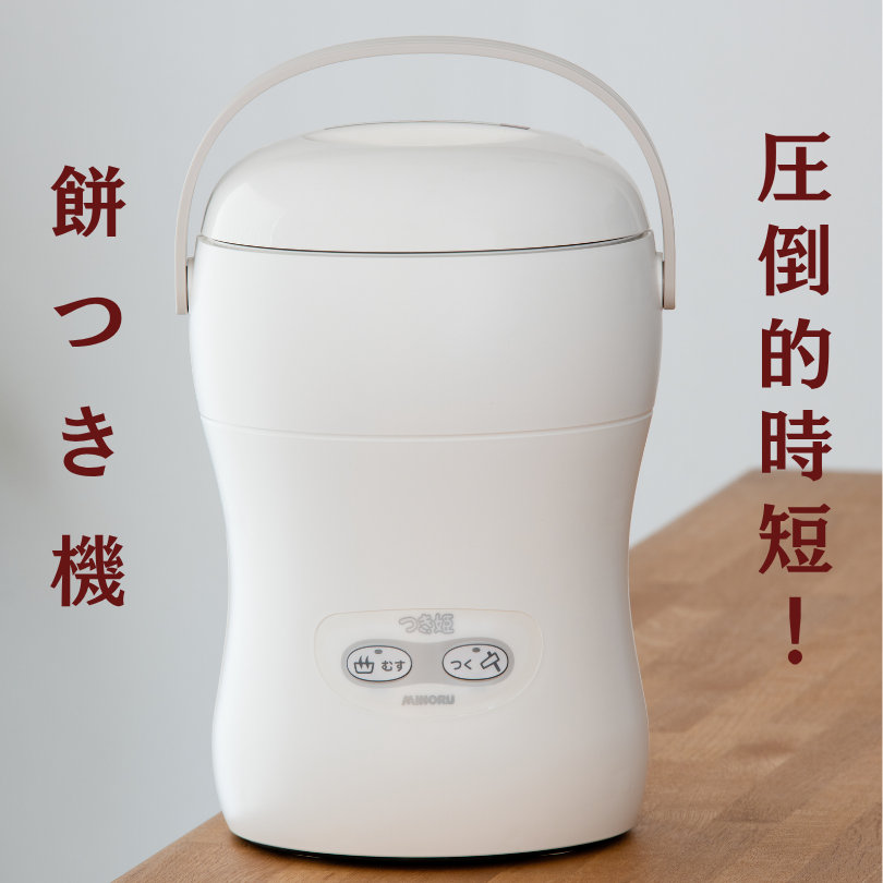 みのる産業 3合餅つき機 つき姫 リッチホワイト 餅つき機 ホワイト