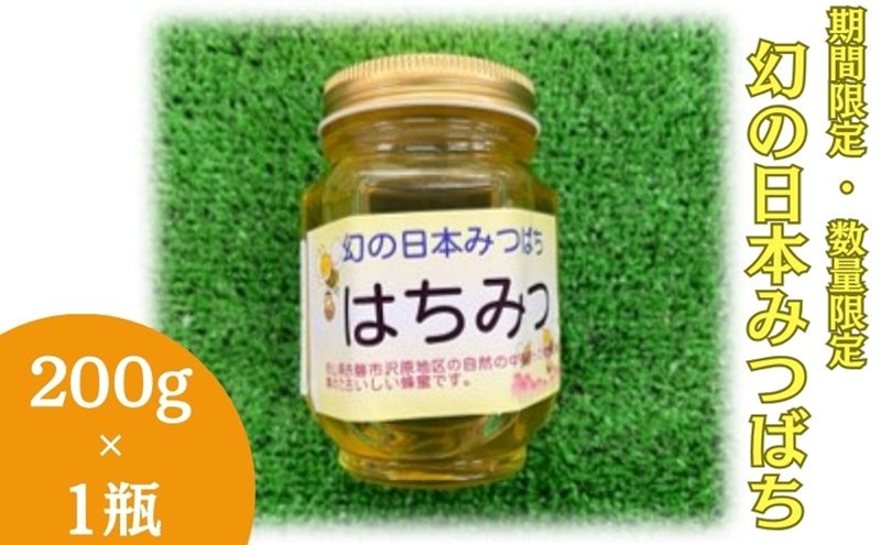 【 数量限定 】幻の日本みつばち 蜂蜜 200g×1瓶 岡山県 赤磐市 はちみつ ハチミツ 純粋 ハニー 国産 ニホンミツバチ 日本蜜蜂 日本ミツバチ