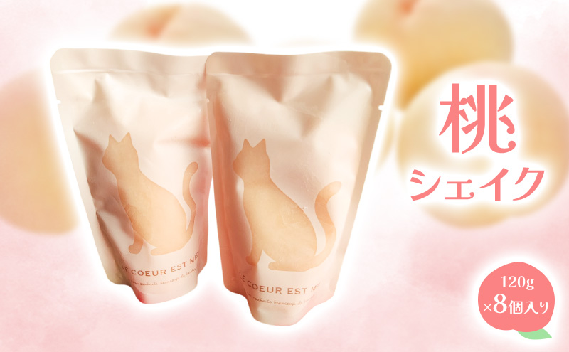 桃シェイク 120g×8個入り 【 2026年7月上旬から順次発送 】桃 清水白桃 黄金桃 赤磐市産 シェイク デザート スイーツ 岡山 赤磐市