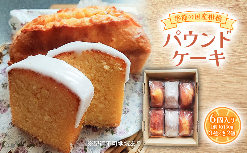 季節の国産柑橘パウンドケーキ 約150g×6個入り 柑橘 3種×各2個入り 2026年1月上旬～4月上旬発送予定 甘夏 八朔 文旦 レモン 等 パウンドケーキ デザート スイーツ 岡山 赤磐市