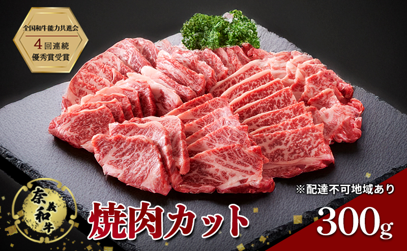 奈義和牛 焼肉カット 300g 肉 お肉 なぎビーフ 牛肉 牛 和牛 焼肉 国産 岡山 赤磐市