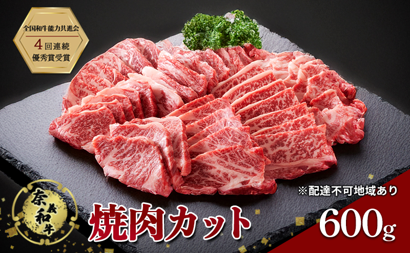 奈義和牛 焼肉カット 600g 肉 お肉 なぎビーフ 牛肉 牛 和牛 焼肉 国産 岡山 赤磐市
