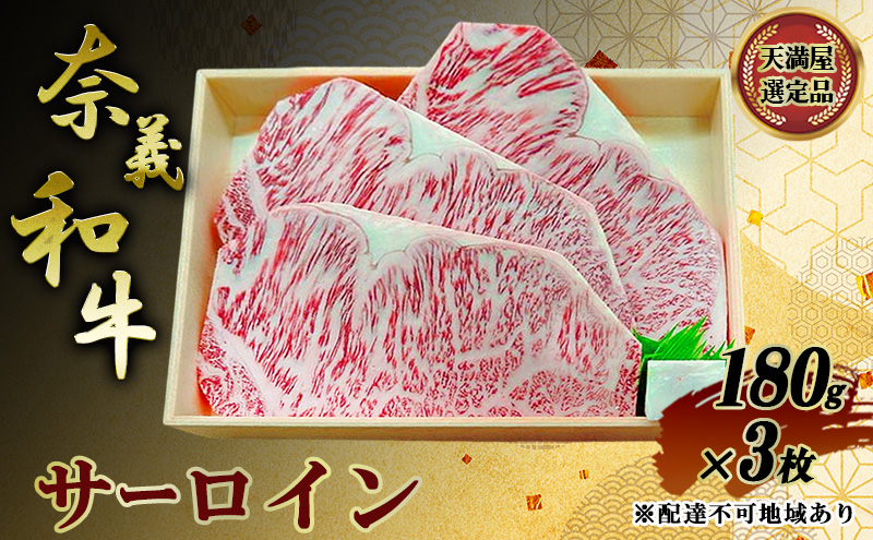 【天満屋選定品】 奈義和牛 サーロイン 180g×3枚 岡山県産 牛肉 なぎビーフ