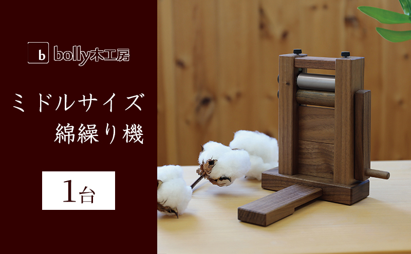 ミドルサイズ 綿繰り機 1台 bolly木工房 木材 工芸品 綿繰り