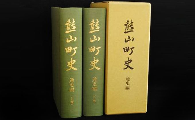 熊山町史「通史編」（上下巻２冊組）