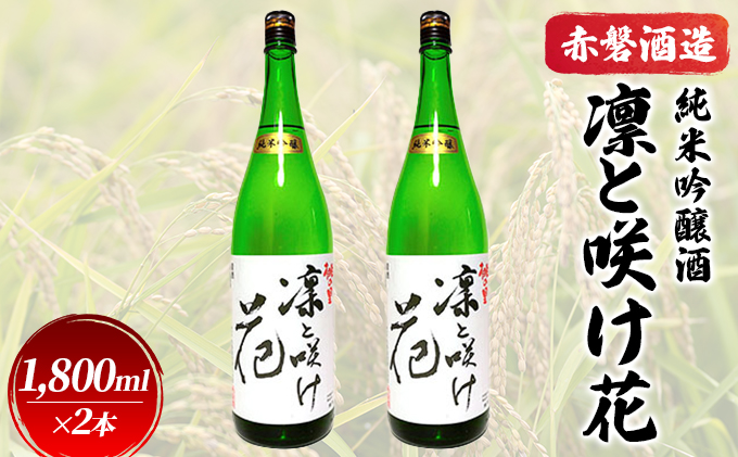 赤磐酒造 純米吟醸酒 凛と咲け花 1，800ml×2本 お酒 日本酒