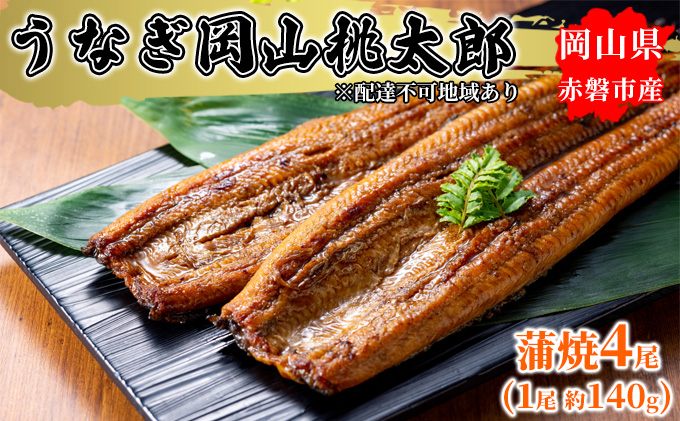 うなぎ 手焼き 岡山 桃太郎 蒲焼 4尾（1尾 約140g） 鰻の蒲焼 和食 和 魚料理 一品料理 つまみ お酒のあて 肴 さっぱり 国産 日本産 国産ウナギ 食材 食べ物 鰻丼