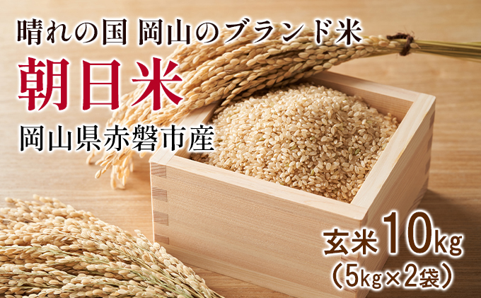 玄米 令和7年産 朝日米 10kg (5kg×2袋) 晴れの国 岡山 赤磐市産 ブランド 米 2025年産 お米 ライス ご飯 お弁当 おにぎり 産地直送 主食 炭水化物 食物繊維 ミネラル 豊富 希少種 幻のお米 ふっくら 粘り 旨味