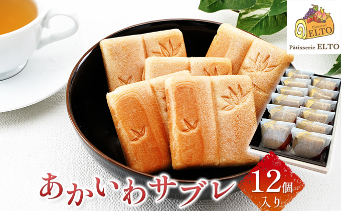 2026年 先行受付 あかいわ サブレ 12個入り パティスリーエルト 菓子 洋菓子 最中 お菓子 スイーツ サクサク 上品な甘さ 手土産 おやつ 甘いもの