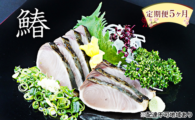【 すえひら 】定期便 5ヶ月 岡山 名物 - さわらのたたき ( 鰆のたたき ) 5人前 セット 5回 さわら 鰆 サワラ たたき 定期便 魚介類 和食 冷蔵 魚料理 一品料理 つまみ お酒のあて 肴