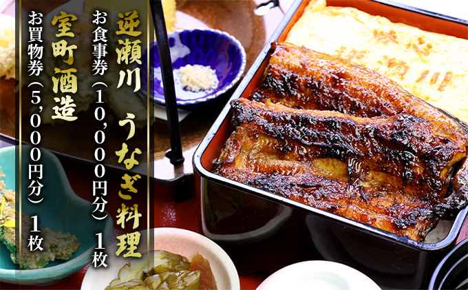 味心逆瀬川 うなぎ 料理 お食事券 (10,000円分)＋ 室町酒造 お買物券 (5,000円分) セット 1枚 お酒 日本料理