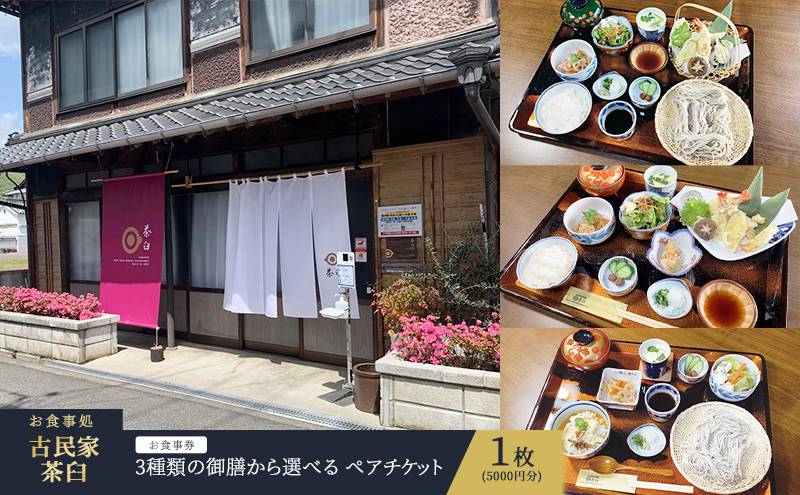 お食事券 岡山 3種類の 御膳 から選べる ペア チケット 1枚(5000円分)  お食事処 古民家 茶臼 そば 蕎麦 湯葉 生湯葉 天ぷら 天麩羅