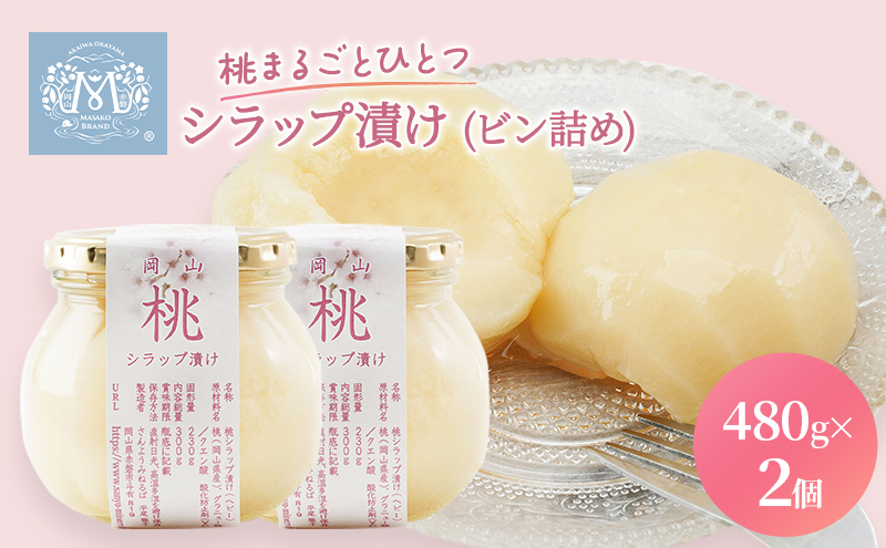 桃 まるごと ひとつシラップ漬け（ビン詰め）480g×2個  シロップ漬け 瓶詰め コンフィチュール 果物 もも 桃 フルーツ