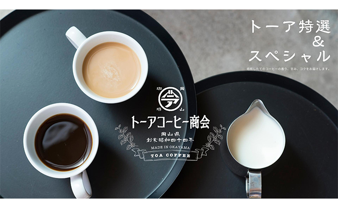自家焙煎 コーヒー 1kg（500g×2袋）トーア特選ブレンド 1袋 スペシャルブレンド 1袋【粗挽き】 トーアコーヒー商会 ブレンドコーヒー 焙煎 珈琲 飲料類