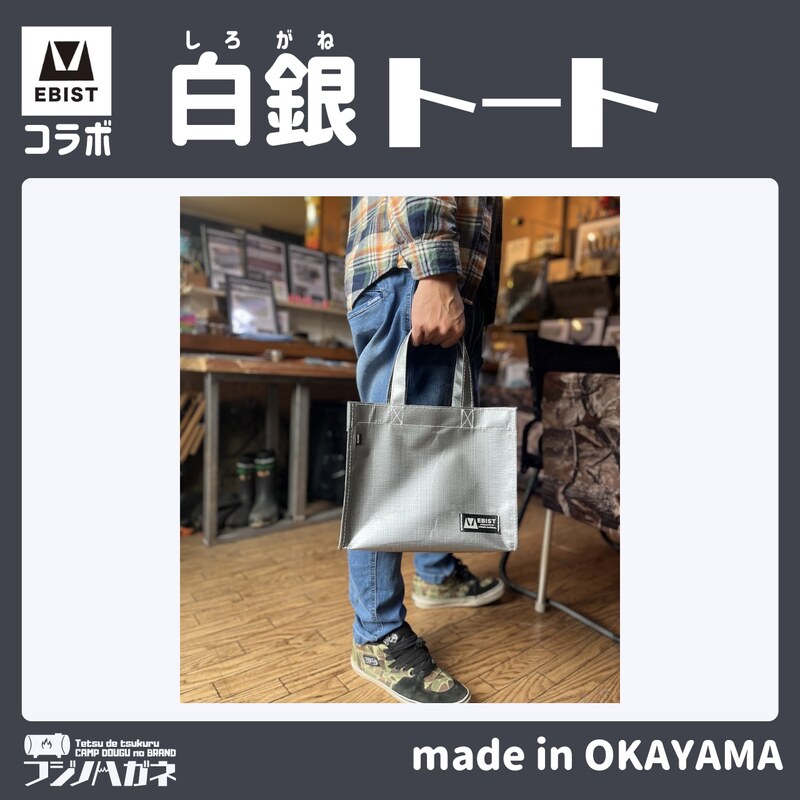 EBISTコラボ 白銀トート (しろがねとーと) フジノハガネ トート バッグ かばん カバン 鞄 白銀 銀 シルバー