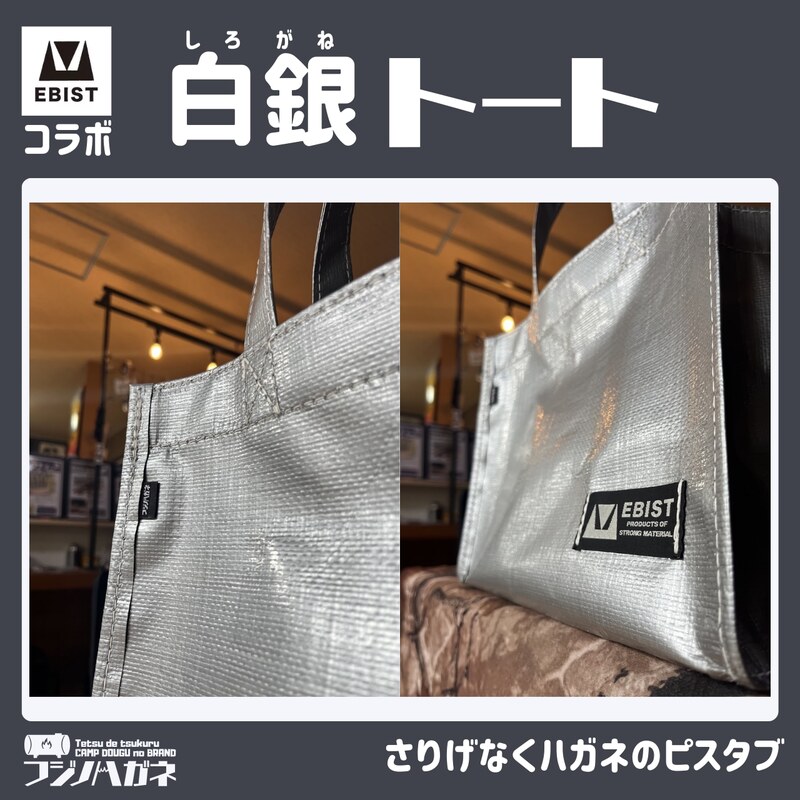 EBISTコラボ 白銀トート (しろがねとーと) フジノハガネ トート バッグ かばん カバン 鞄 白銀 銀 シルバー