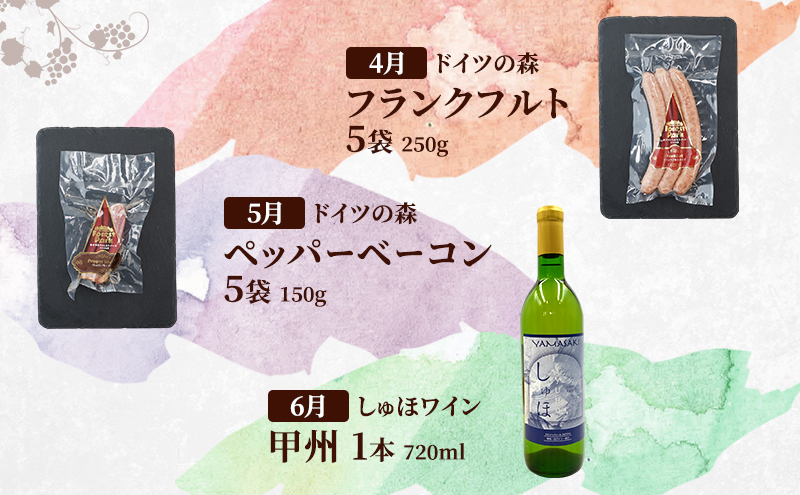 定期便 2026年 先行予約 是里ワイナリーの人気商品と岡山の人気果物 堪能 12回コース ドイツの森 ワイン ソーセージ ビール 桃 梨 赤磐市