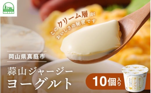 【定期便 月2回×12カ月】 全24回 蒜山ジャージーヨーグルト10個入 定番人気NO.1 冷蔵 「ご当地ヨーグルトグランプリ」金賞 デザート プレゼント 蒜山酪農 真庭   岡山  ジャージー 牛 牛乳 ミルク 濃厚 乳製品 おやつ 子供から大人まで 人気 ランキング 女性 ヨーグルト 【hiru-tkb005】