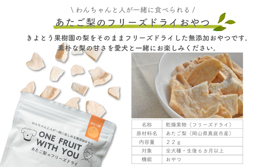 【きよとうファーム】あたご梨のフリーズドライおやつ 計2袋（約44g） （岡山県真庭市産）  ペット 果物【KF-F001-01】