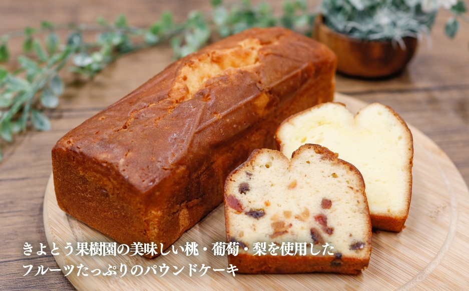 【きよとうファーム】フルーツたっぷりのパウンドケーキ１本 (岡山県産)  ぶどう 桃 梨 ケーキ お菓子 スイーツ 真庭市【KF-K001-02】