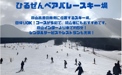【ひるぜんベアバレースキー場】リフト券 大人 シーズン券 １枚 / 旅行 体験 チケット 引換券 レジャー アウトドア スポーツ 岡山県 真庭市 蒜山 スキー スノーボード 【grap002-01】