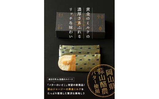 バターのいとこ 蒜山リッチバターミルク 14枚入  【3ヶ月～4ヶ月後発送予定】 / バター スイーツ 蒜山 ミルク 美味しい 人気【grens005-03-01】