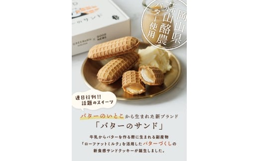 バターのサンド リッチバターミルク 8個入り 【3ヶ月～4ヶ月後発送予定】 / バター バターサンド スイーツ 蒜山 ミルク 美味しい 人気【grens007-03-01】