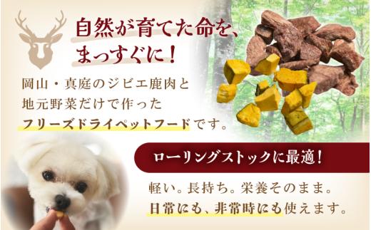 ペットのおやつ3種セット（鹿生肉・さつまいも・にんじん） / フリーズドライ ペットフード 岡山県 真庭産 犬 シカ肉 野菜 手作り 無添加 ペット おやつ 小分け 国産 防災食 ジビエ 【hmwr006-01】