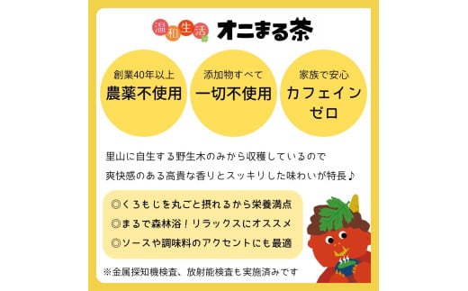 オニまる茶　農薬不使用・無添加の粉末くろもじ緑茶　5袋セット【machi-04】