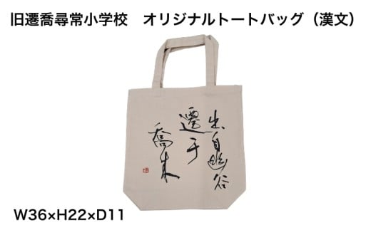 旧遷喬尋常小学校　オリジナルトートバッグ2種セット / カバン ご当地限定 かばん 鞄 キャンバス地 岡山県 真庭市【msps001-01】