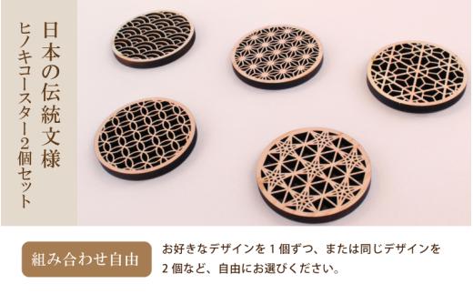 （デザインが選べる） ヒノキコースター丸形２個セット / 天然木 ヒノキ 檜 桧 コースター 岡山県 真庭市 【sdkb005-01】
