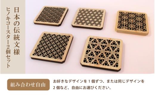 （デザインが選べる） ヒノキコースター角形２個セット / 天然木 ヒノキ 檜 桧 コースター 岡山県 真庭市 【sdkb006-01】