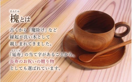 槐コーヒーカップセット / 天然木 槐 延寿 コーヒーカップ ソーサー スプーン 魔除け 縁起物 贈り物 【sdkb009-01】