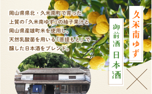 【岡山の酒】 御前酒 ゆず酒 500ml×2本 / 辻本店 柚子 真庭 日本酒ベース ゆず 柚子 リキュール 真庭市 【thtn020-01】