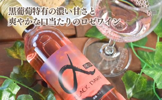 【きよとうファーム】黒いアルファのロゼワイン「BLACK DAWN」とジャム3種のセット (岡山県産)【KF-S011-01】