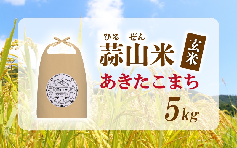 【令和7年産 新米】 ★高原育ち 蒜山米（ひるぜんまい） 玄米 5kg あきたこまち 岡山県真庭市産 / 令和7年産 2025年産 新米 玄米 数量限定 2025年9月下旬～順次発送予定 【agurih001-02】