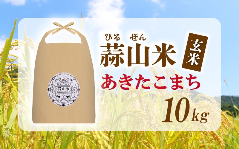 【令和7年産 先行予約】 岡山県真庭市産 蒜山米 あきたこまち 玄米 10kg /  真庭市 岡山県 令和7年産 2025年産 新米 玄米 数量限定 2025年9月下旬～順次発送予定【agurih002-02】