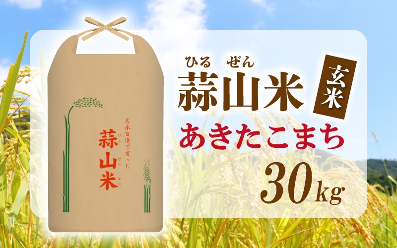 【令和7年産】 真庭市産 蒜山米 あきたこまち 玄米 30kg / 真庭市 岡山県 令和7年産 2025年産 新米 玄米 数量限定 2025年9月下旬～順次発送予定 【agurih003-03】