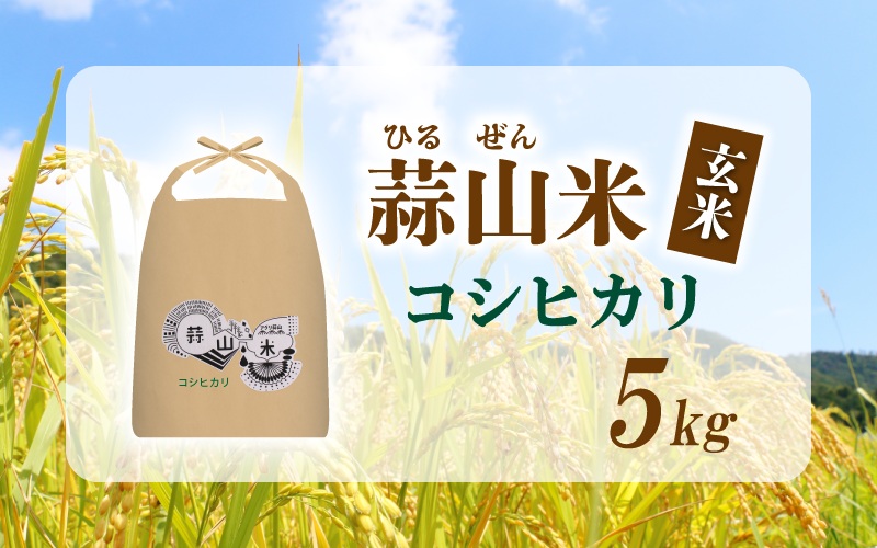 【令和7年産 新米】 岡山県真庭市産 蒜山米 コシヒカリ 玄米 5kg /  令和7年産 2025年産 新米 玄米 数量限定 2025年9月下旬～順次発送予定 【agurih004-02】