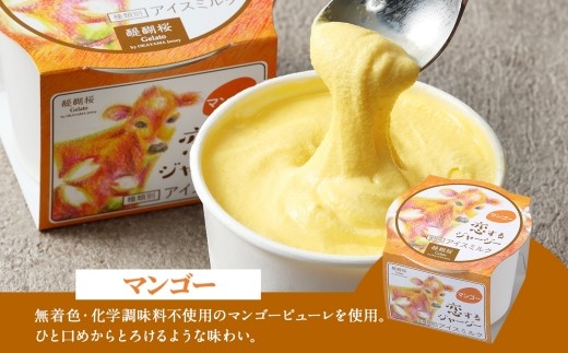 【ジェラート醍醐桜】【熨斗】恋するジャージーマンゴー 6個セット / 岡山 真庭 醍醐桜 極上スイーツ 濃厚 プレゼント 贈答 デザート ギフト ジャージー牛 ミルク ジェラート おやつ マンゴー 子供から大人まで 冷凍 人気 贅沢 【jfg-daigo014n】