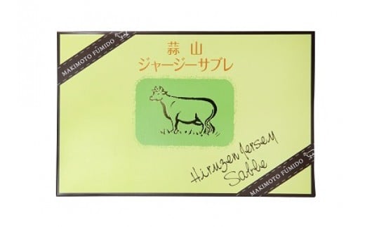 蒜山ジャージーサブレ（14枚入り） / 蒜山高原 ジャージーサブレ ジャージー牛乳 クッキー なつかしい味 岡山県 真庭市 槙本風味堂 お土産 子ども おやつ 贈り物 サブレ ビスケット 【配送不可地域：北海道／沖縄県／離島】【makimoto06】【jujiya046】