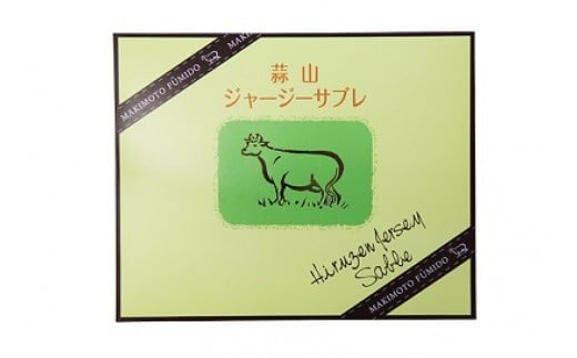 蒜山ジャージーサブレ（20枚入り）　 蒜山高原 ジャージーサブレ ジャージー牛乳 クッキー なつかしい味 岡山県 真庭市 槙本風味堂 お土産 子ども おやつ 贈り物 サブレ 【配送不可地域：北海道／沖縄県／離島】【jujy030-01】