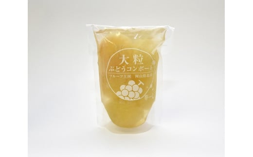 大粒ぶどう３種のコンポート（ピオーネ、翠峰、オーロラブラック） 岡山県 真庭市 ピオーネ オーロラブラック 翠峰 【mman002-01】