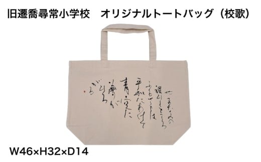 旧遷喬尋常小学校　オリジナルトートバッグ2種セット / カバン ご当地限定 かばん 鞄 キャンバス地 岡山県 真庭市【msps001-01】