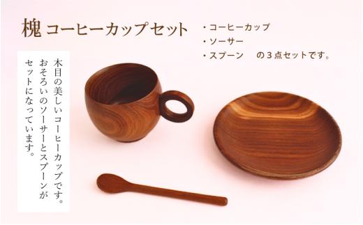 槐コーヒーカップセット / 天然木 槐 延寿 コーヒーカップ ソーサー スプーン 魔除け 縁起物 贈り物 【sdkb009-01】